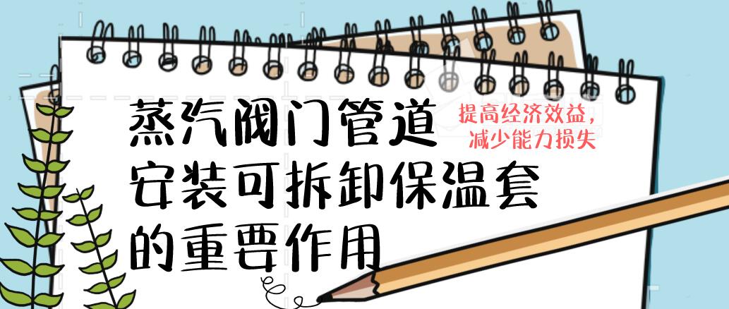 蒸汽<a href=http://m.988zt.cn/e/tags/?tagname=%E9%98%80%E9%97%A8%E4%BF%9D%E6%B8%A9%E5%A5%97 target=_blank class=infotextkey><a href=http://m.988zt.cn/e/tags/?tagname=%E9%98%80%E9%97%A8%E4%BF%9D%E6%B8%A9 target=_blank class=infotextkey>閥門保溫</a>套</a>