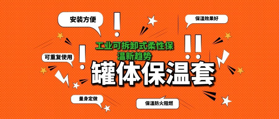 <a href=http://http://m.988zt.cn/e/tags/?tagname=%E7%BD%90%E4%BD%93%E4%BF%9D%E6%B8%A9 target=_blank class=infotextkey>罐體保溫</a>