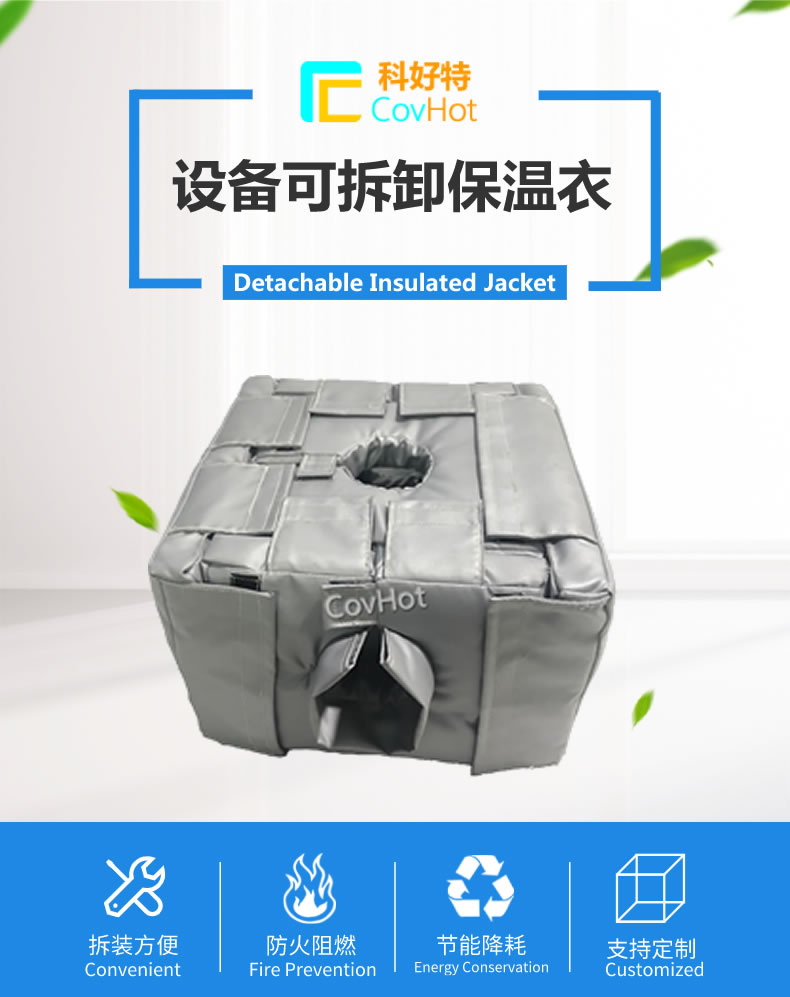 可拆卸<a href=http://m.988zt.cn/e/tags/?tagname=%E5%8F%8D%E5%BA%94%E9%87%9C%E4%BF%9D%E6%B8%A9 target=_blank class=infotextkey>反應釜保溫</a>套