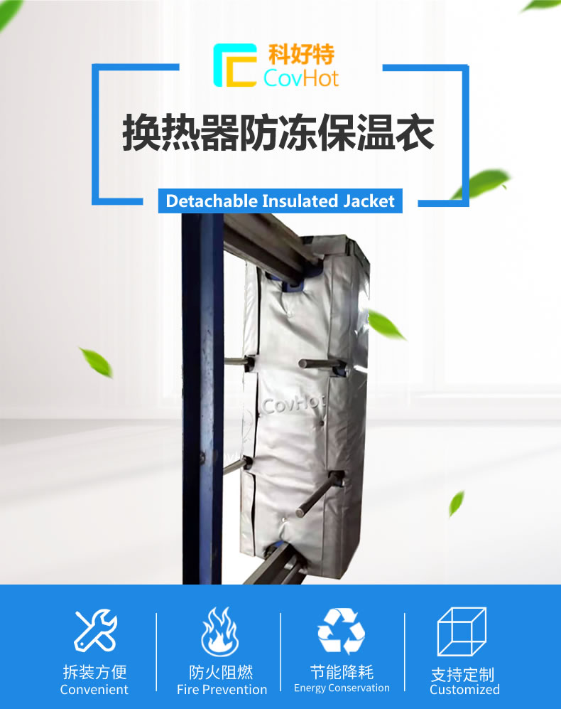 可拆卸板式<a href=http://m.988zt.cn/e/tags/?tagname=%E6%8D%A2%E7%83%AD%E5%99%A8%E4%BF%9D%E6%B8%A9 target=_blank class=infotextkey>換熱器保溫</a>套