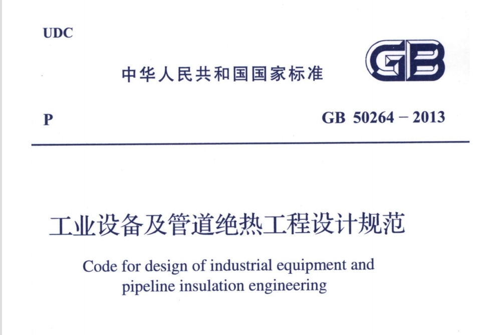 參考|柔性可拆卸式工業(yè)設備保溫套（衣）的相關標準